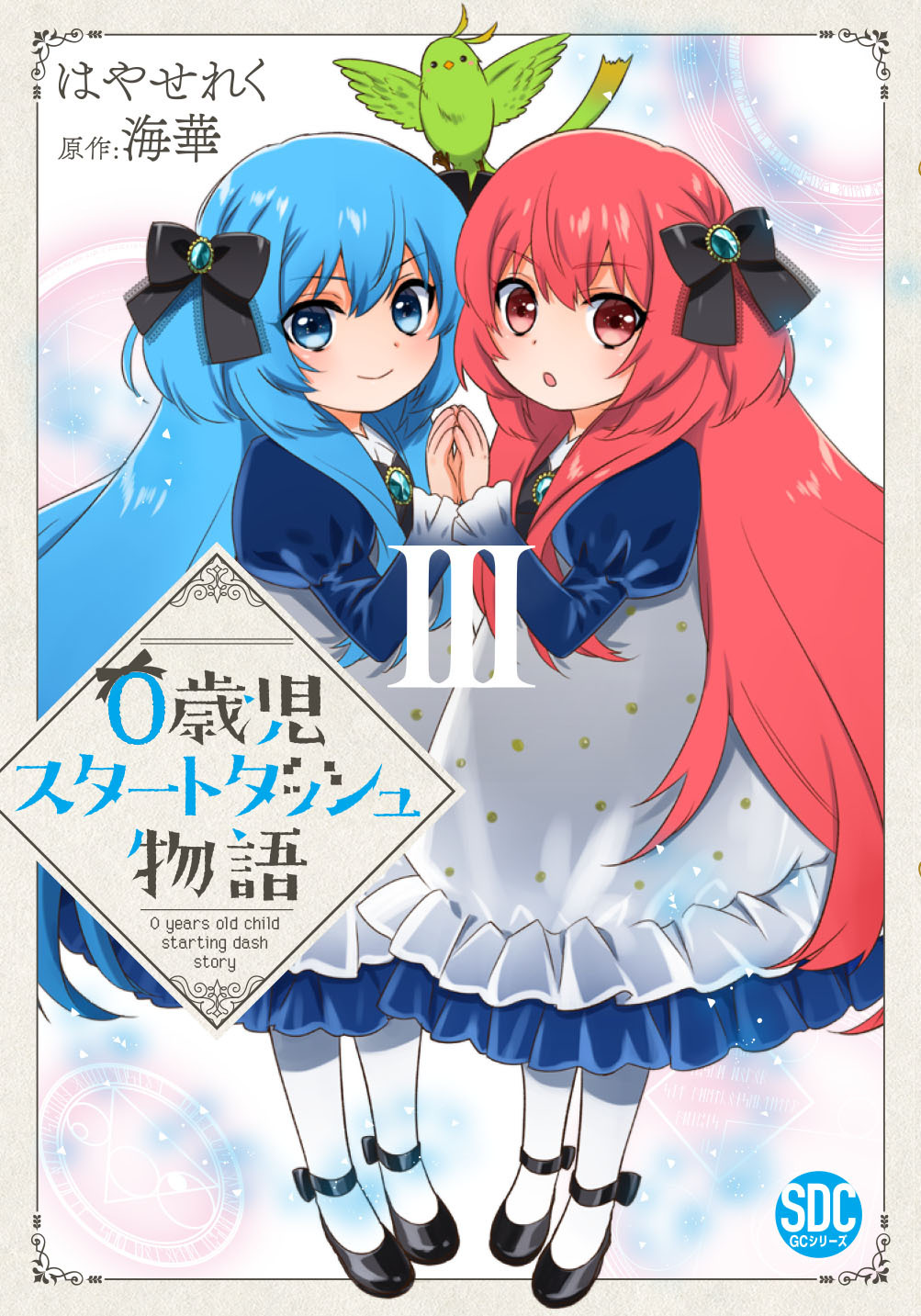 【期間限定　無料お試し版　閲覧期限2026年8月11日】0歳児スタートダッシュ物語【単行本版】ＩＩＩ