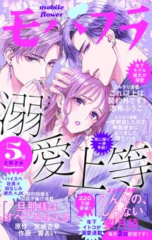 モバフラ 2026年5号