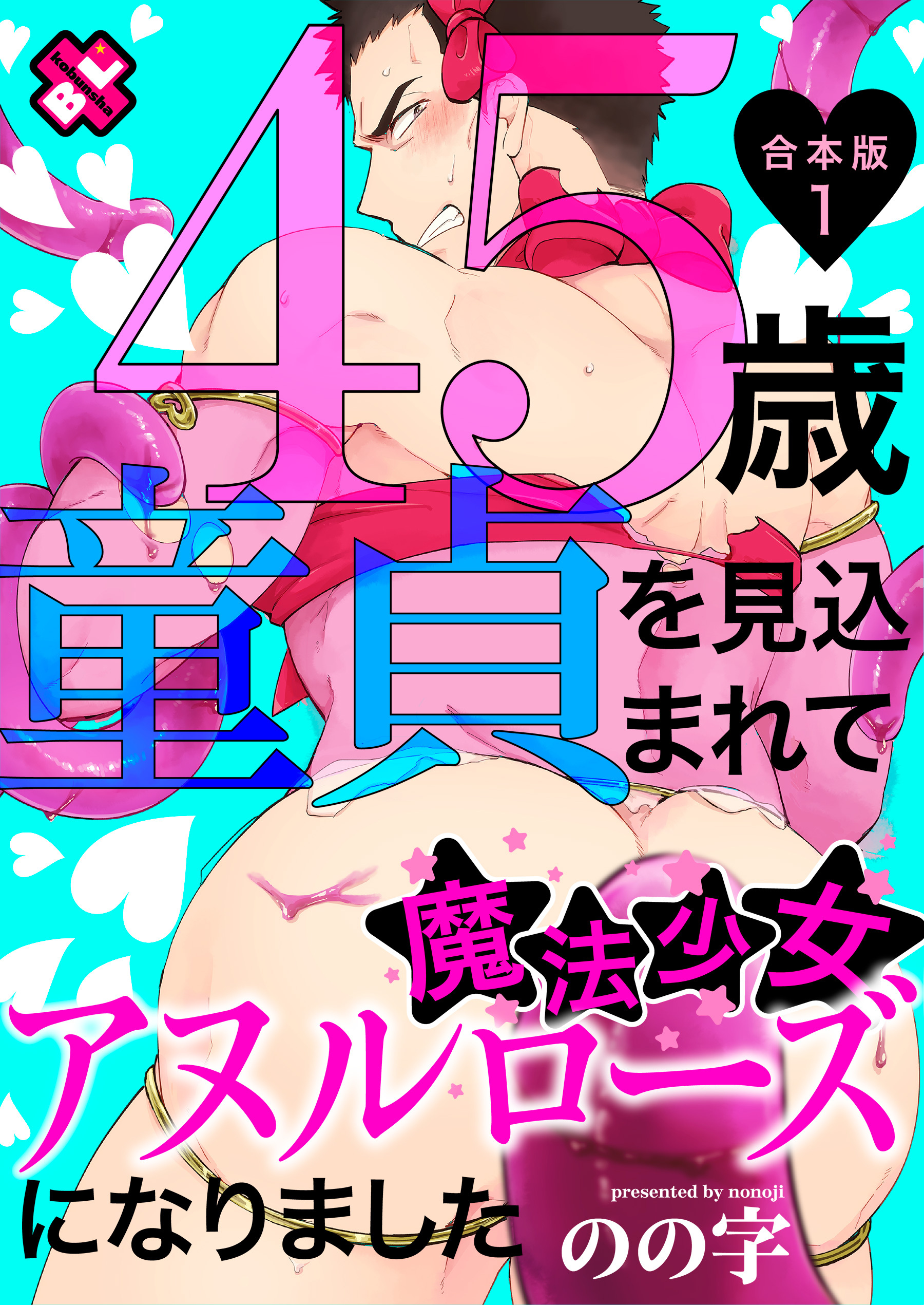 45歳童貞を見込まれて魔法少女アヌルローズになりました　合本版１