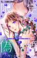 【期間限定 無料お試し版 閲覧期限2026年8月20日】限定偽婚 ~1年間の夫婦~【合本版】 1