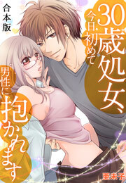 ３０歳処女、今日初めて男性に抱かれます【合本版】