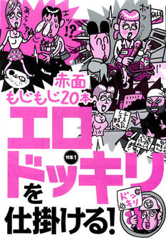 赤面もじもじ20本 エロドッキリを仕掛ける!★媚薬からNo.1オナホールまで 男の快楽グッズ16★ボイスチェンジャーを使って待ち合わせ★裏モノJAPAN