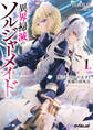 【期間限定 試し読み増量版】異界掃滅のソルジャーメイド 1.死にぞこないの天才と異端の決死兵