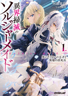 【期間限定 試し読み増量版】異界掃滅のソルジャーメイド 1.死にぞこないの天才と異端の決死兵