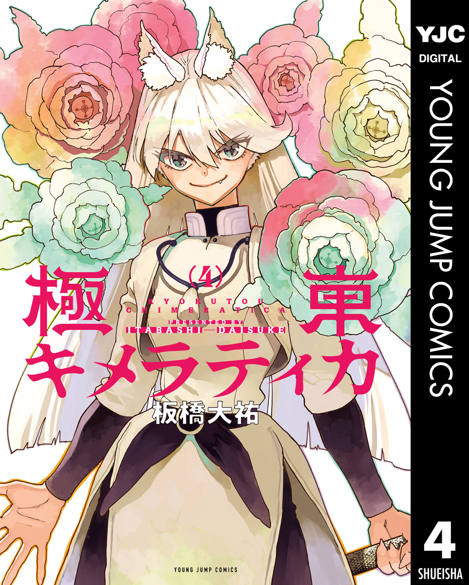 極東キメラティカ