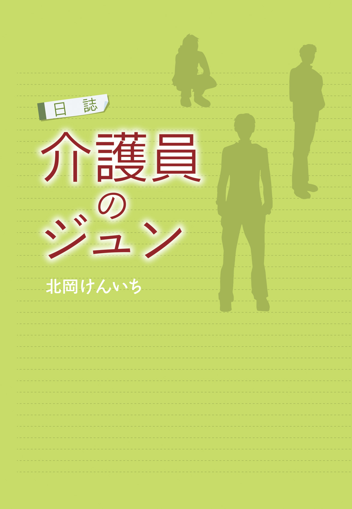 日誌 介護員のジュン