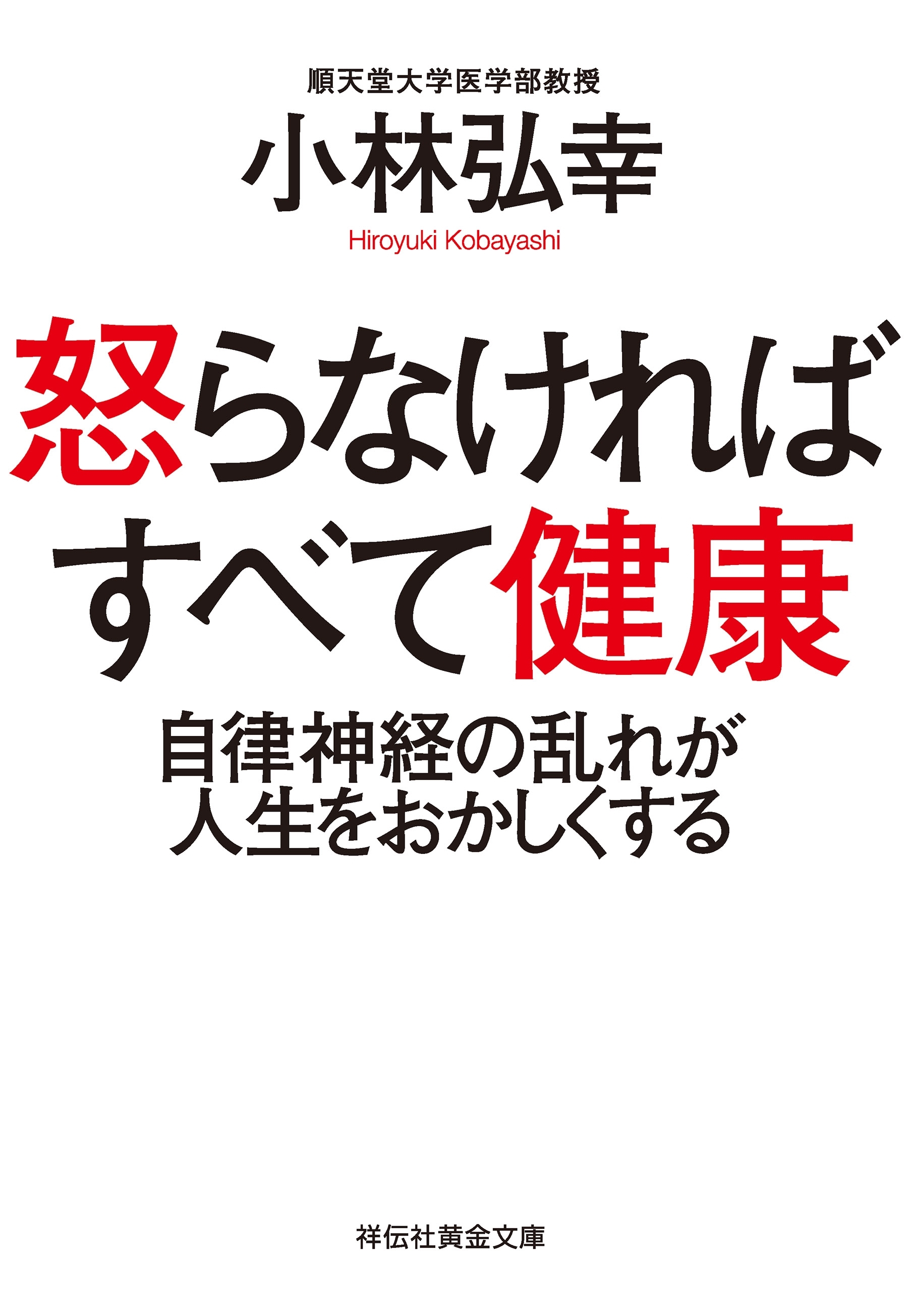 怒らなければすべて健康――自律神経の乱れが人生をおかしくする