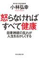 怒らなければすべて健康――自律神経の乱れが人生をおかしくする