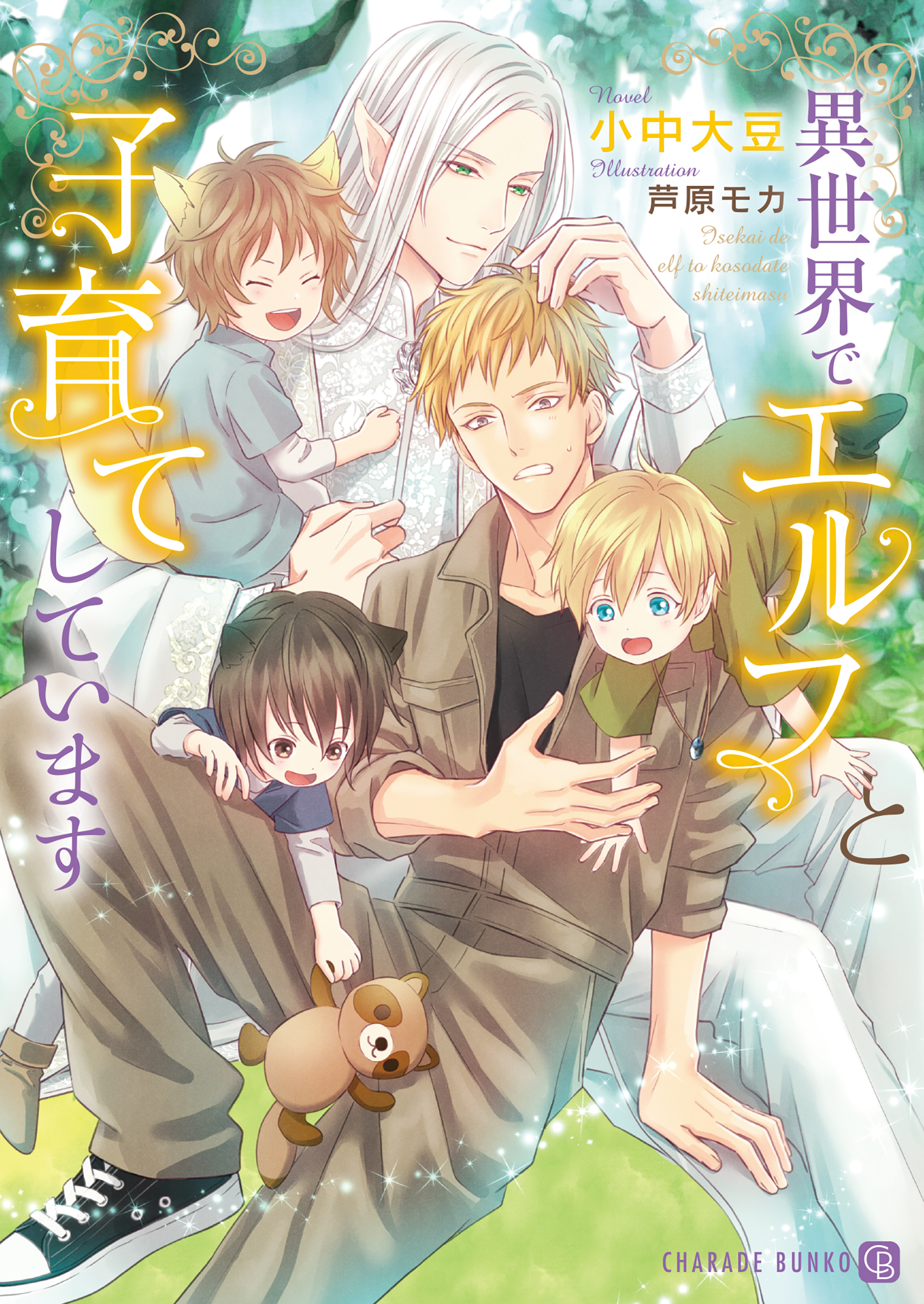 異世界でエルフと子育てしています【特別版】