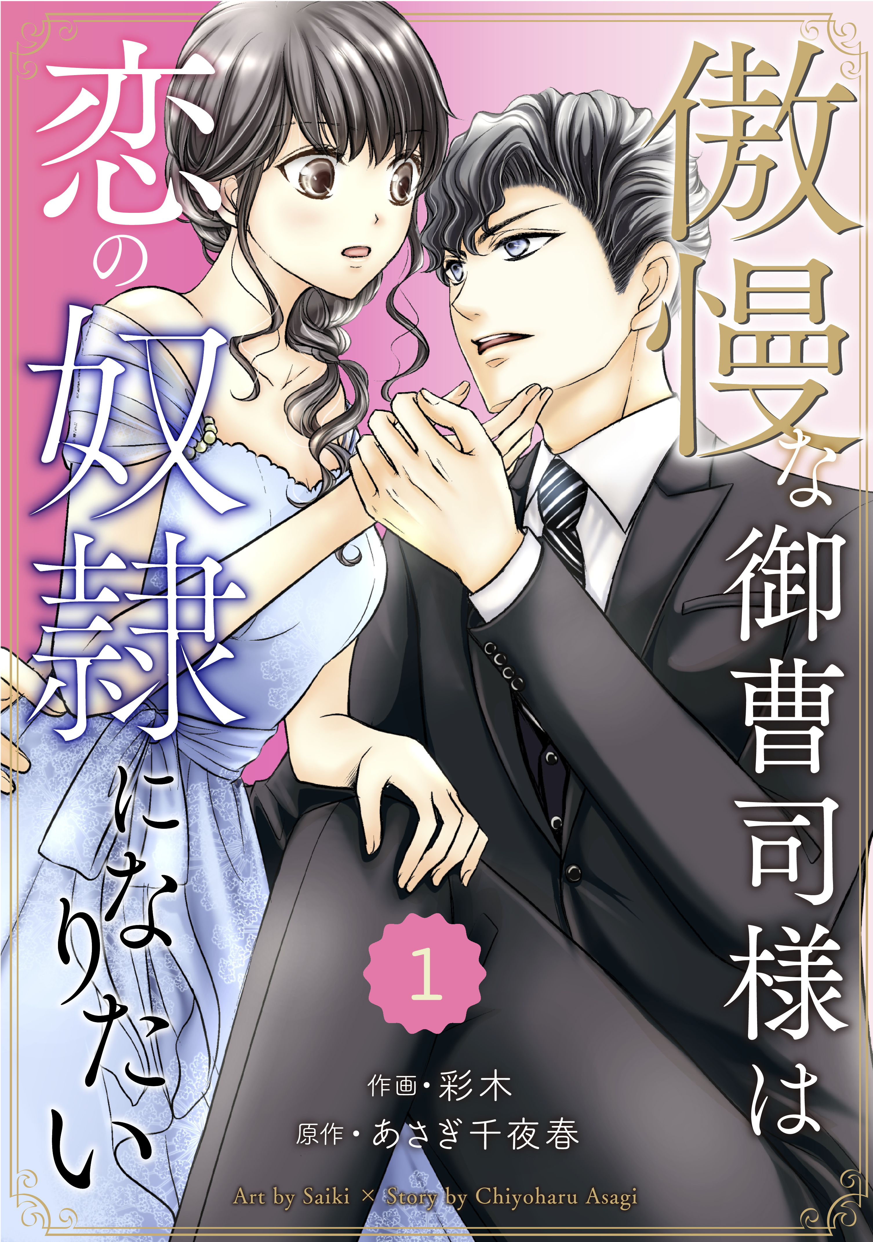 【期間限定　無料お試し版　閲覧期限2026年8月13日】comic Berry's 傲慢な御曹司様は恋の奴隷になりたい（分冊版）1話