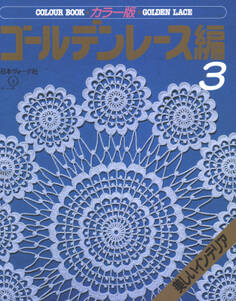 カラー版 ゴールデンレース編3 美しいインテリア