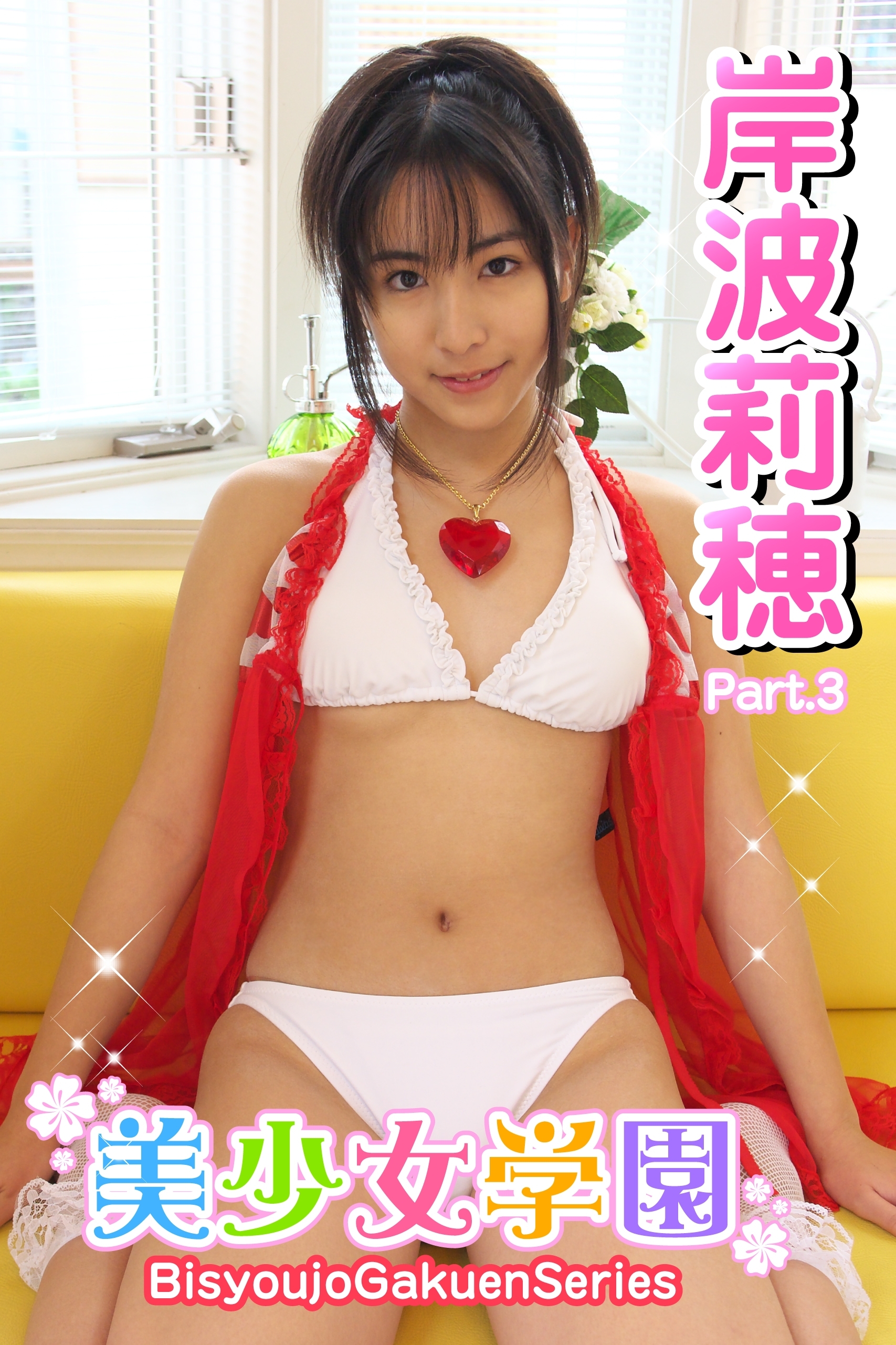 美少女学園　岸波莉穂　Part.3