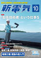 新電気 2019年10月号