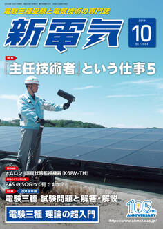 新電気 2019年10月号