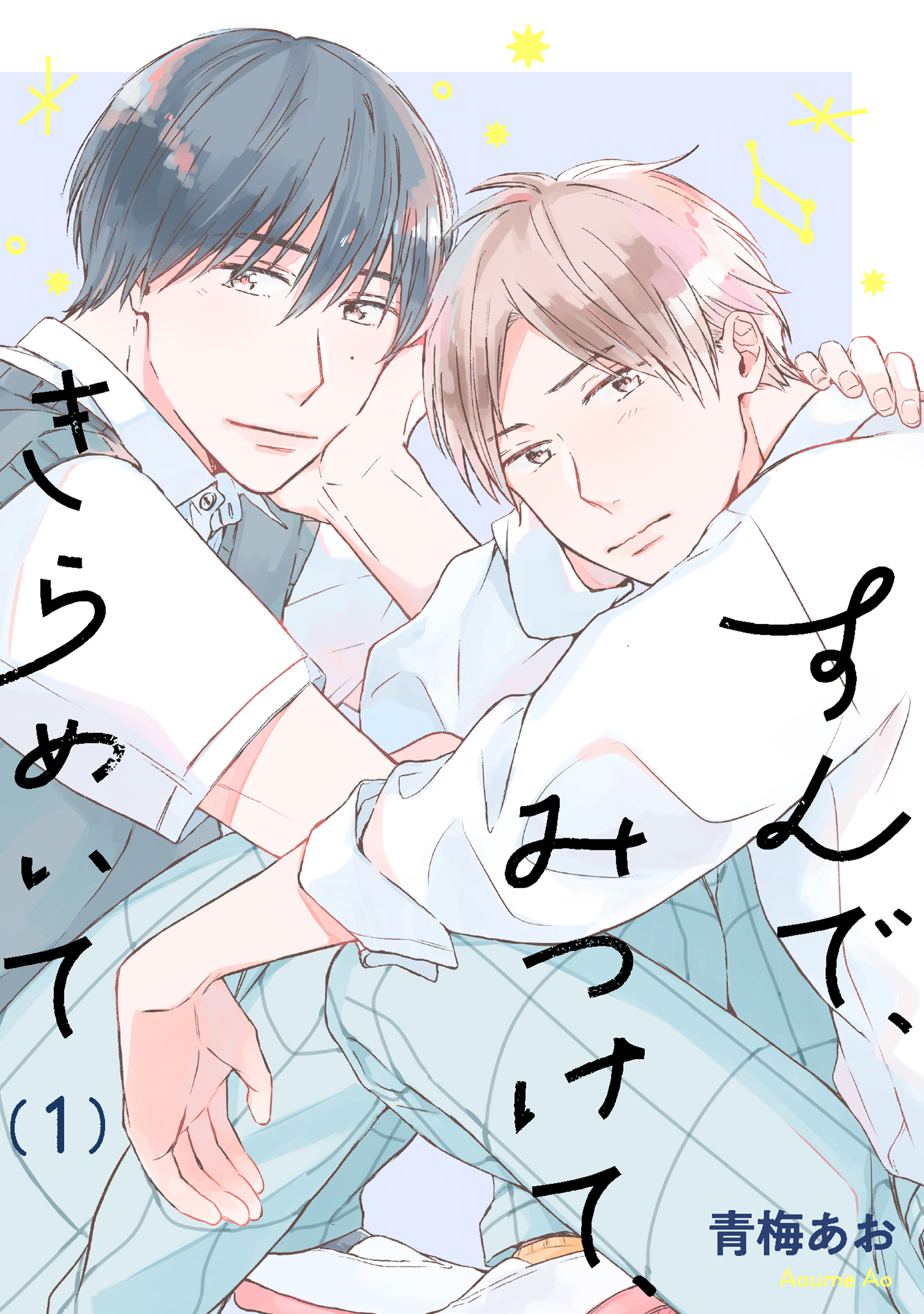 すんで、みつけて、きらめいて【単話】1