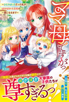 ママ母ですがっ!~ひとりぼっちだった私が、ぽかぽか大家族の一員になるまで~【電子限定SS付き】