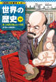 学習まんが 世界の歴史 13 第一次世界大戦とロシア革命 総力戦から国際協調へ