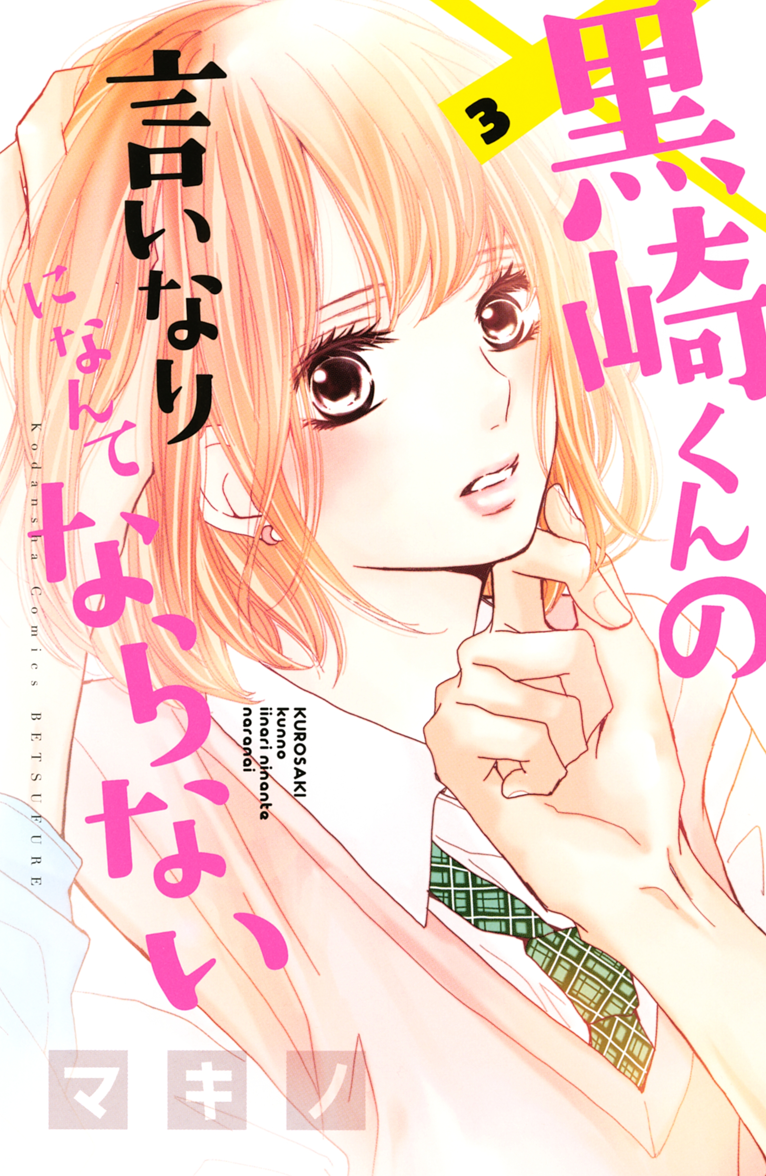 【期間限定　無料お試し版　閲覧期限2026年8月30日】黒崎くんの言いなりになんてならない（３）