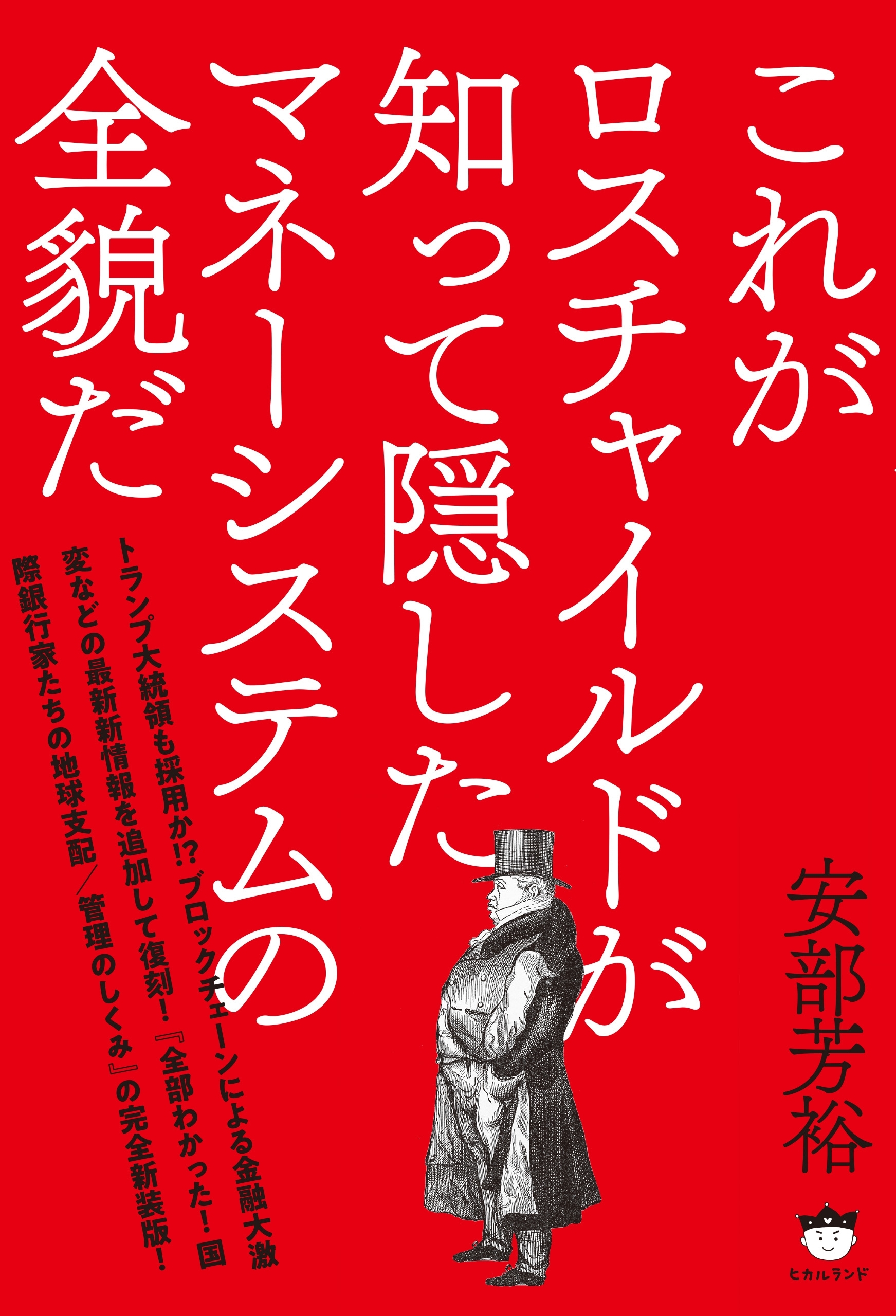 これがロスチャイルドが知って隠したマネーシステムの全貌だ