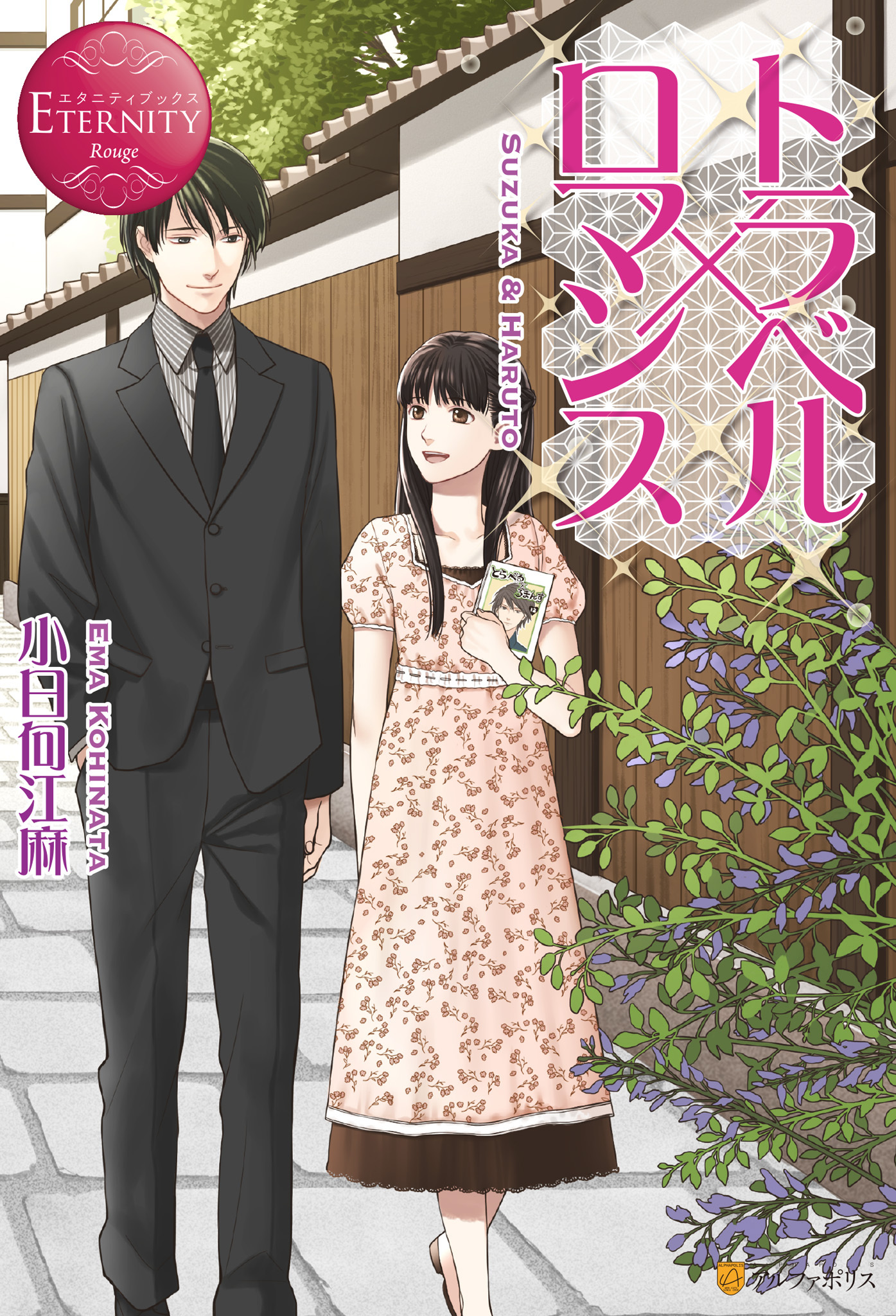 トラベル×ロマンス