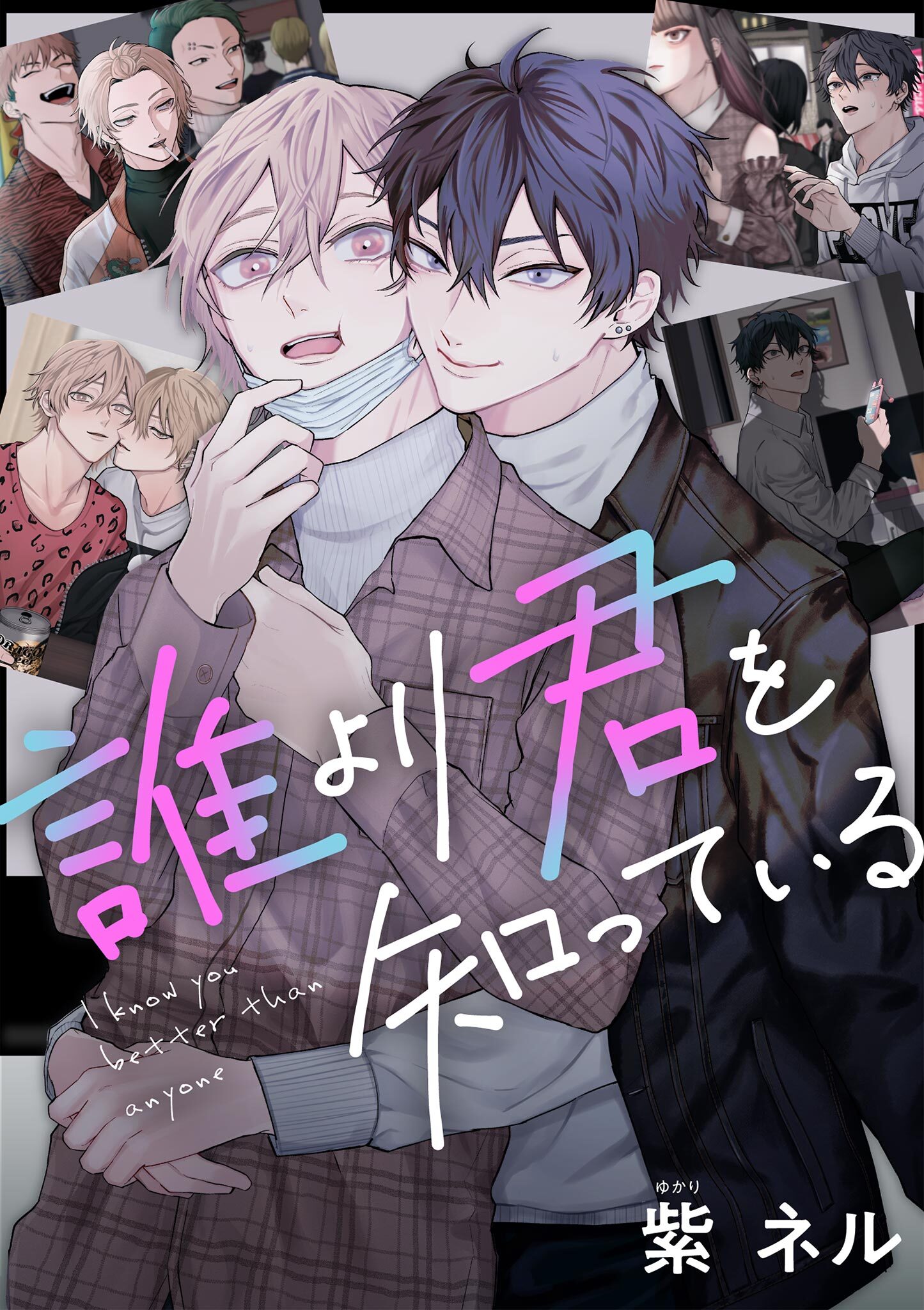 【期間限定　無料お試し版　閲覧期限2026年8月27日】誰より君を知っている 1