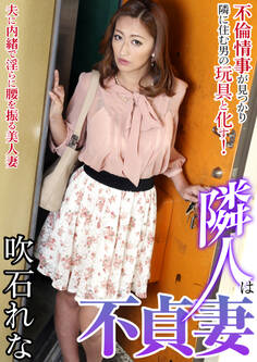 隣人は不貞妻 吹石れな