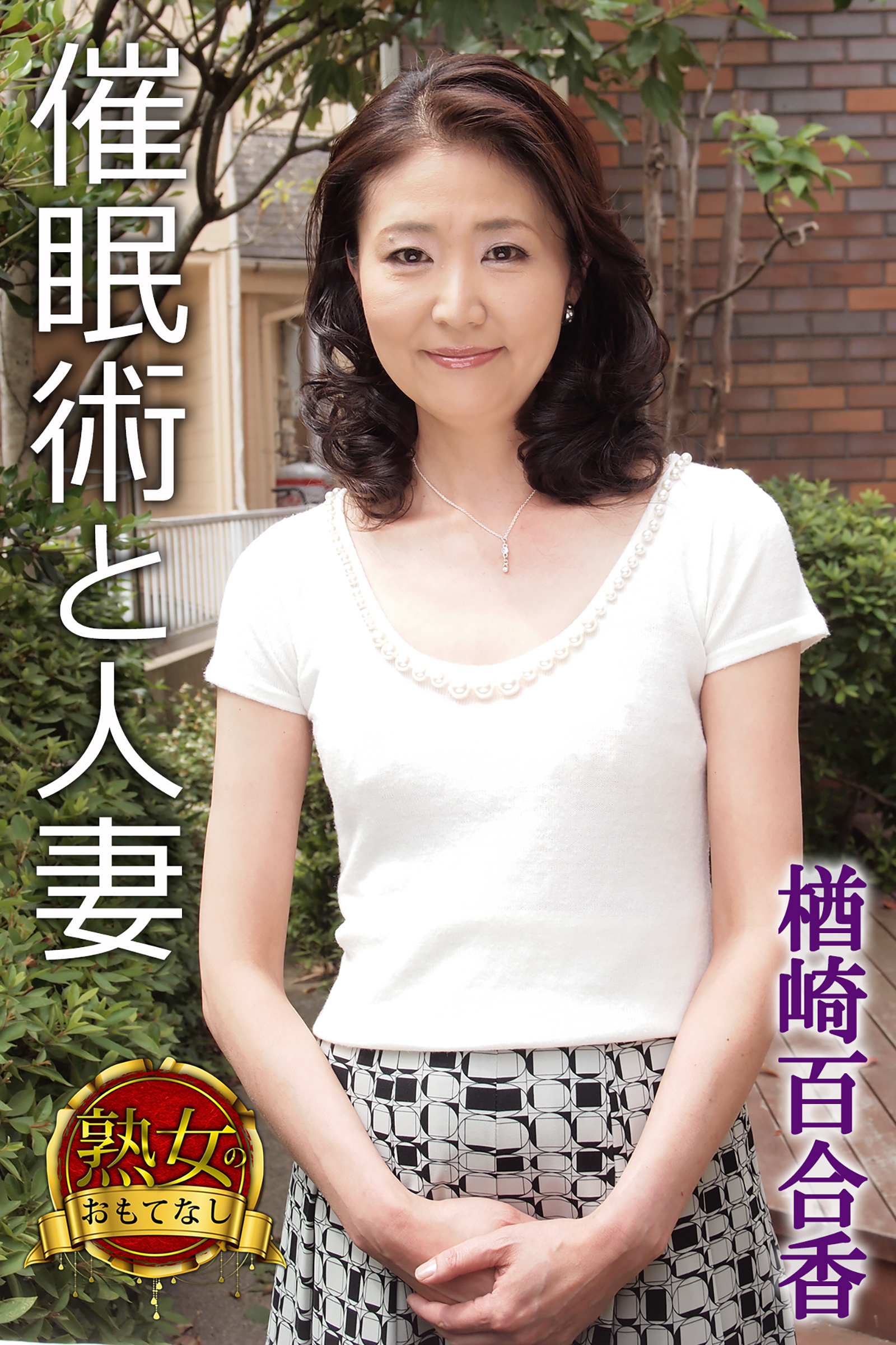 【熟女のおもてなし】催眠術と人妻　楢崎百合香