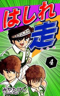 はしれ走