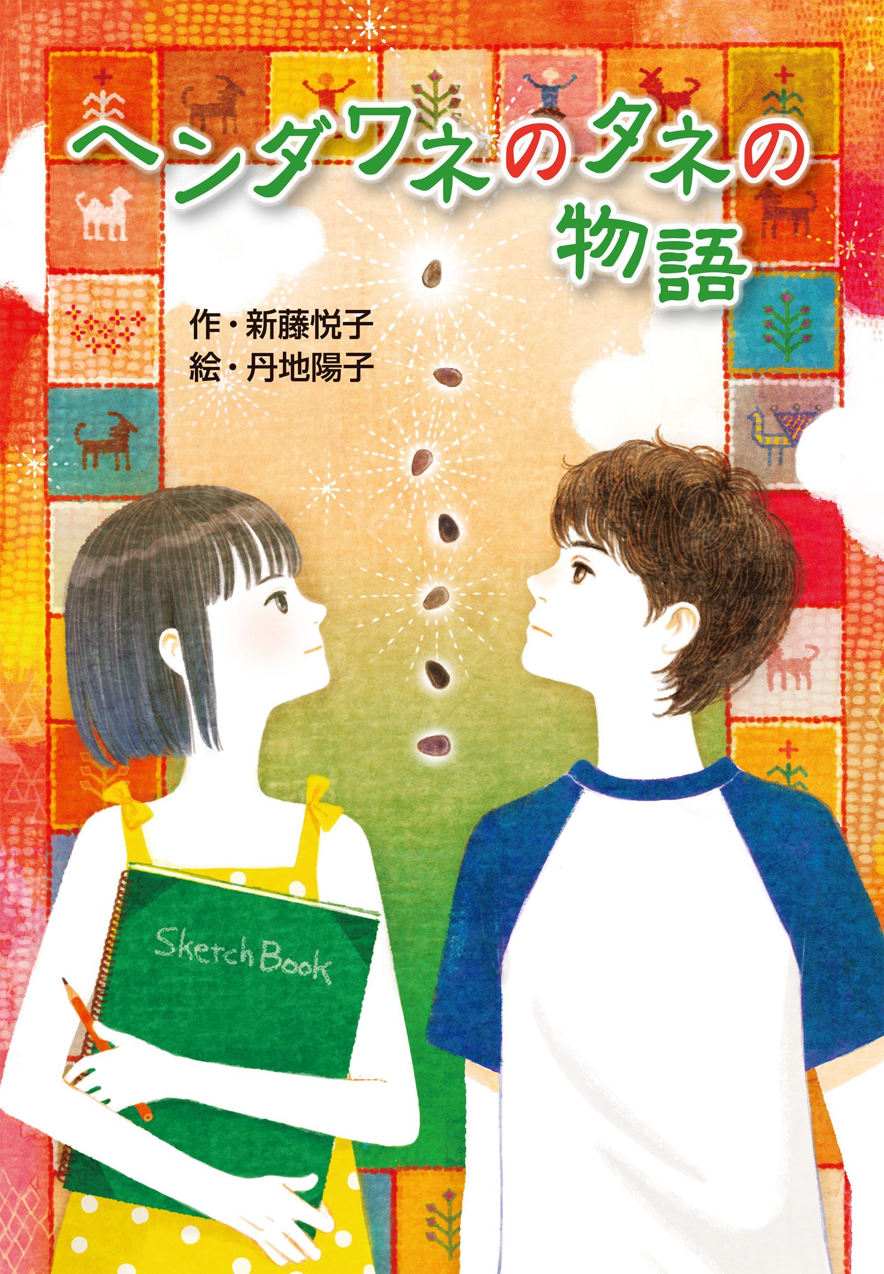 ヘンダワネのタネの物語