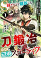 【試し読み増量版】S級ギルドを離脱した刀鍛冶の自由な辺境スローライフ~ブラックギルドから解放されて気ままに鍛冶してたら、伝説の魔刀が生まれていました~1巻