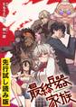 【無料】最終兵器家族【先行試し読み版】