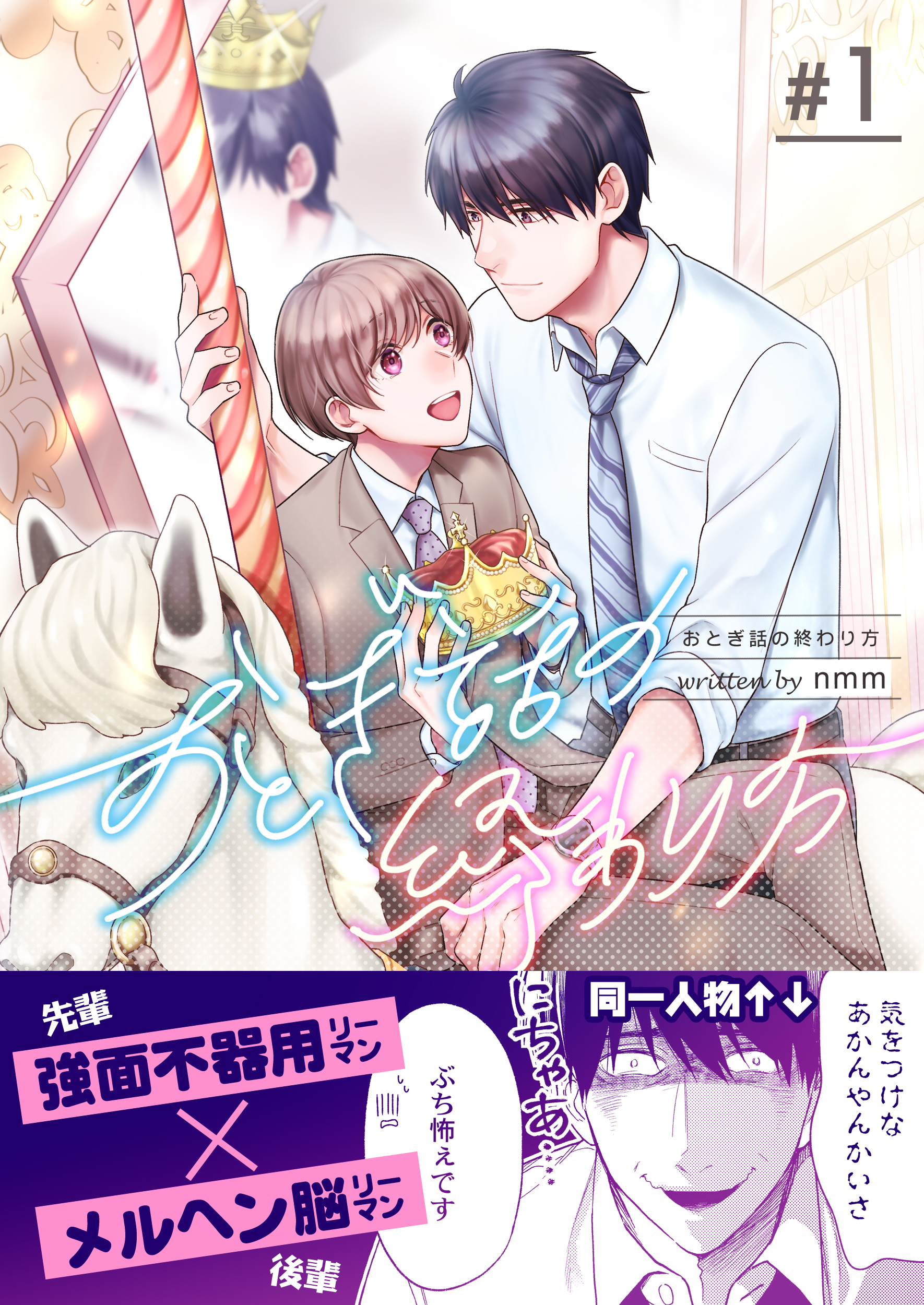【期間限定　無料お試し版】おとぎ話の終わり方　1巻