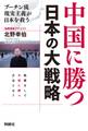 中国に勝つ 日本の大戦略 プーチン流現実主義が日本を救う