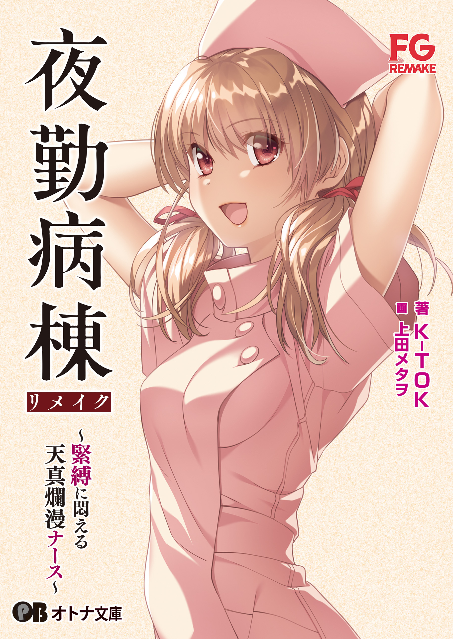 夜勤病棟リメイク ～緊縛に悶える天真爛漫ナース～