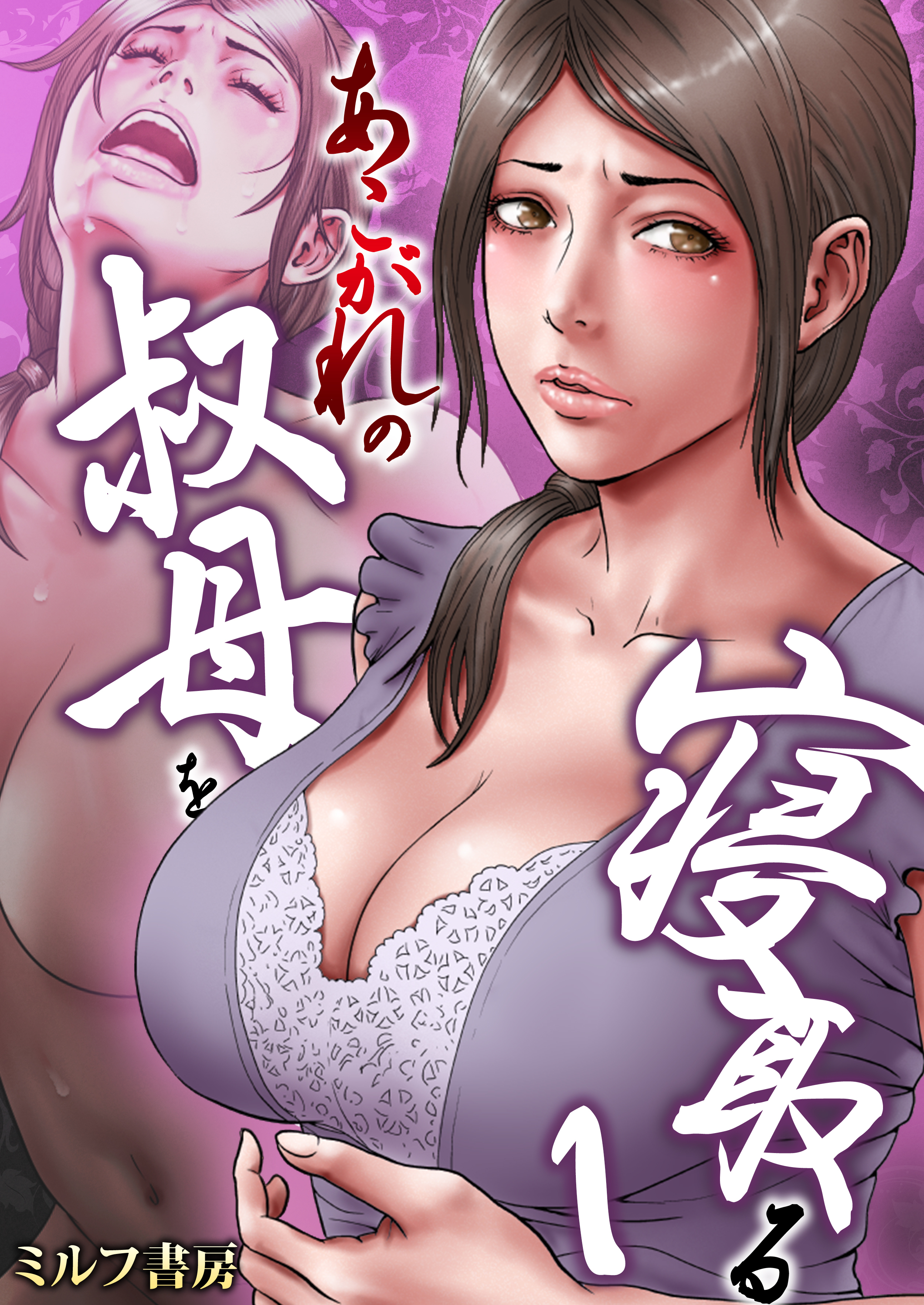 【期間限定　無料お試し版　閲覧期限2026年9月7日】あこがれの叔母を寝取る　1巻