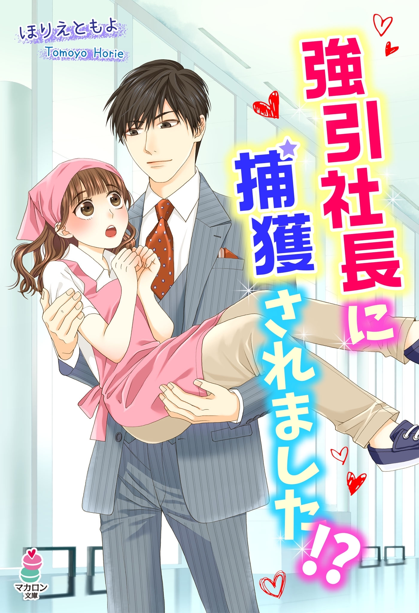 強引社長に捕獲されました!?