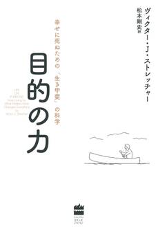目的の力 幸せに死ぬための「生き甲斐」の科学