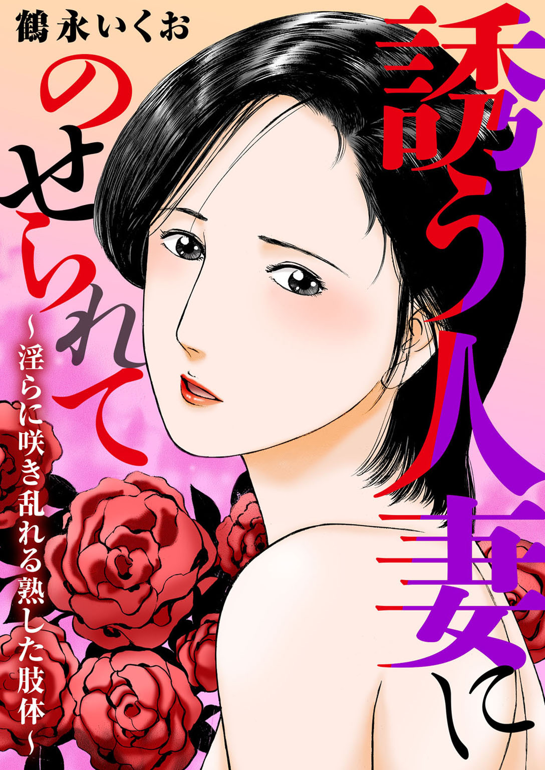 誘う人妻にのせられて～淫らに咲き乱れる熟した肢体～