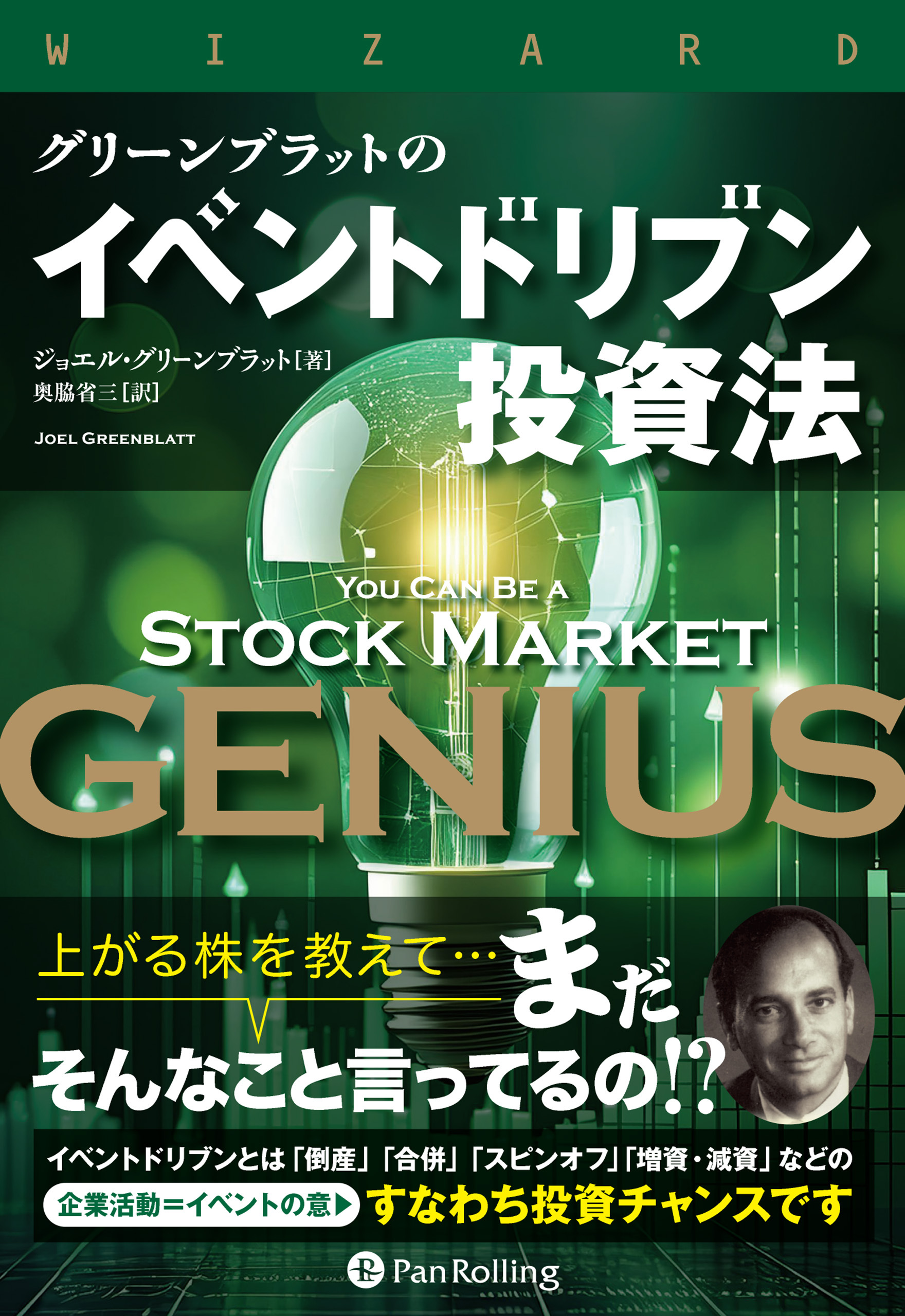 グリーンブラットのイベントドリブン投資法