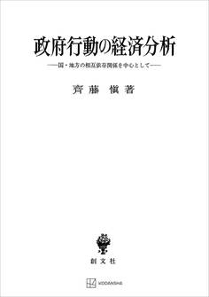 政府行動の経済分析 国・地方の相互依存関係を中心として