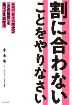 割に合わないことをやりなさい コスパ・タイパ時代の「次の価値」を見つける思考法