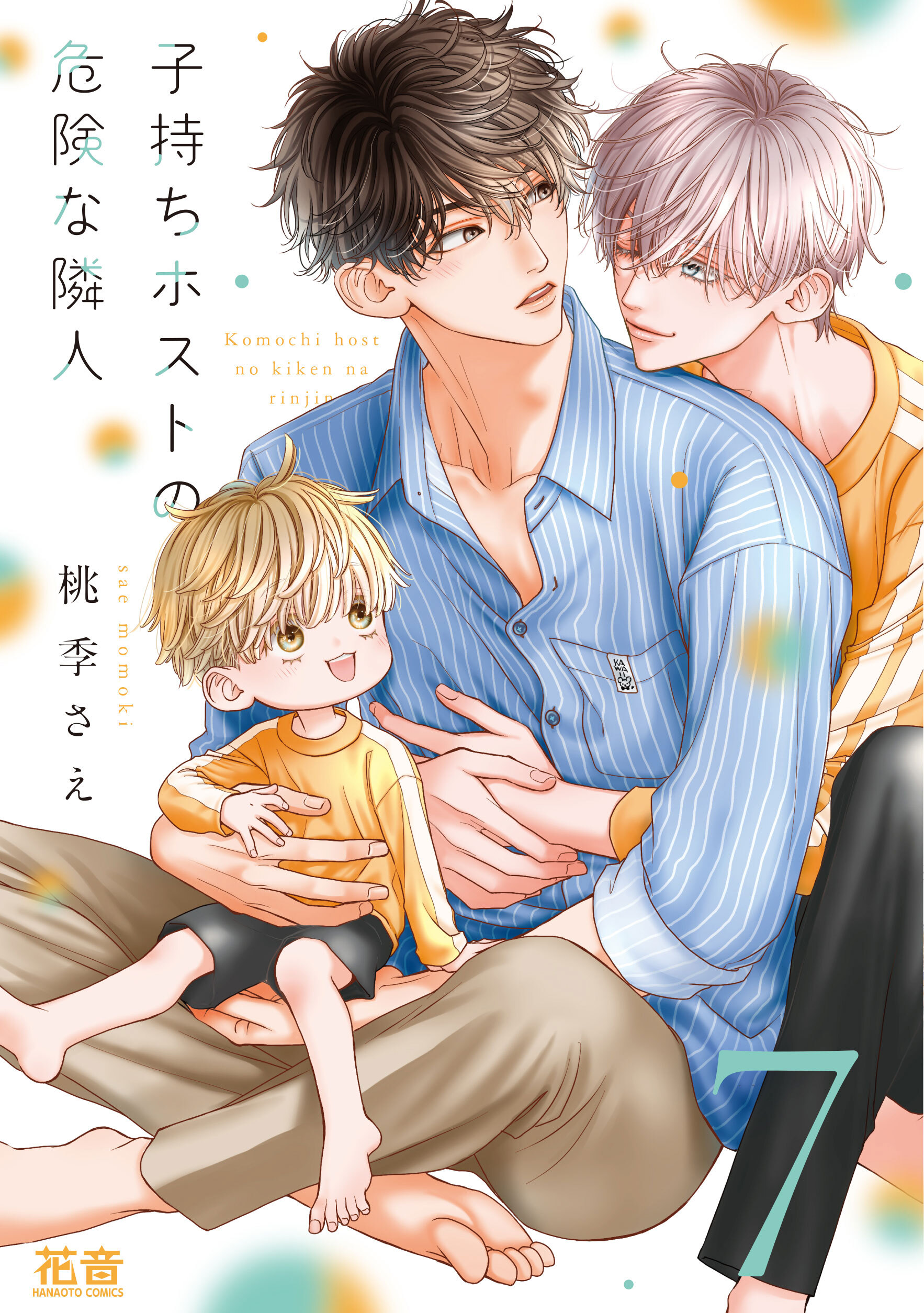 子持ちホストの危険な隣人【電子限定おまけ付き】