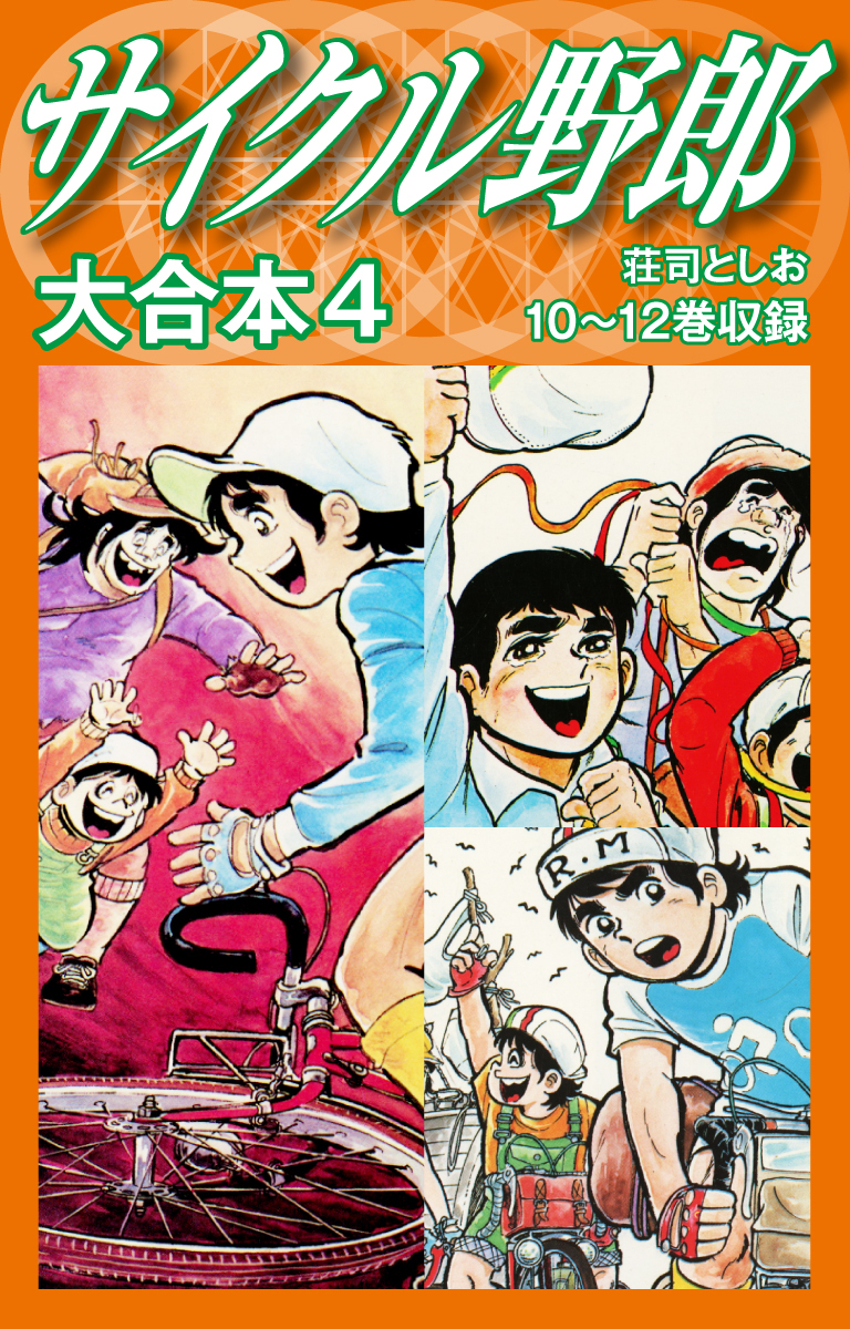 サイクル野郎　大合本　4