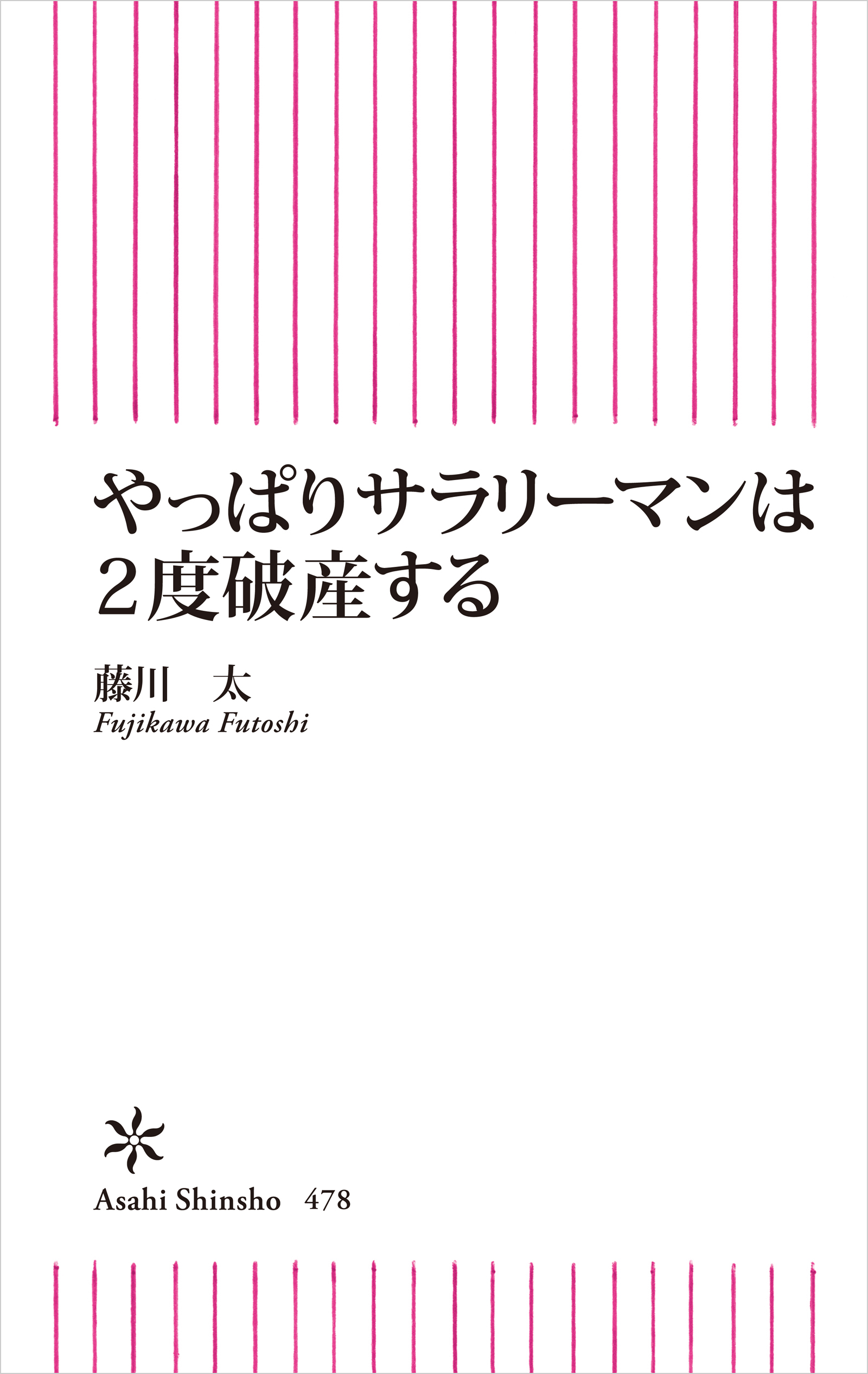 やっぱりサラリーマンは２度破産する