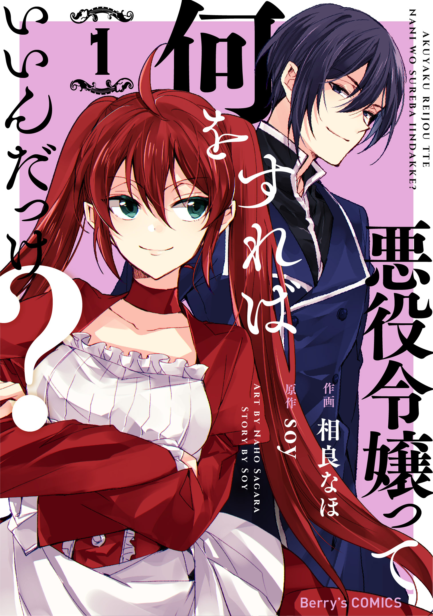 【期間限定　無料お試し版　閲覧期限2026年9月3日】悪役令嬢って何をすればいいんだっけ？1巻