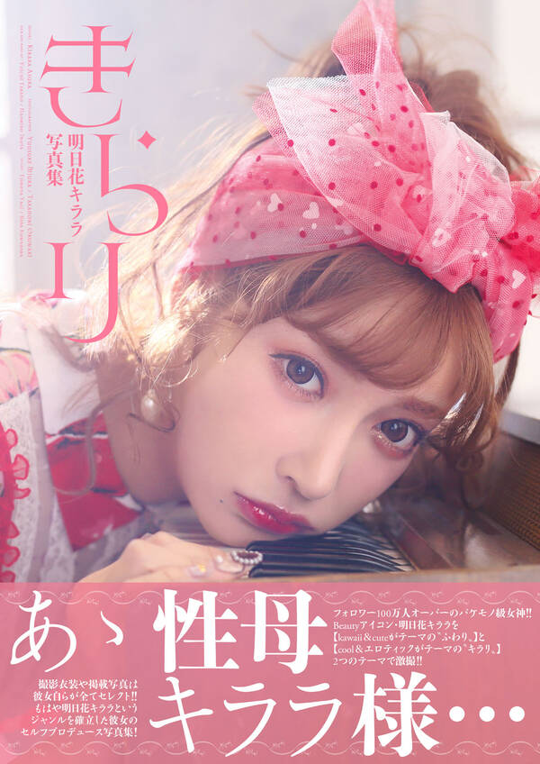 【新規登録で全巻50%還元!】明日花キララ写真集『きらり』全巻(1巻 最新刊)|明日花キララ,三浦ゆうすけ,TakanoriOkuwaki ...