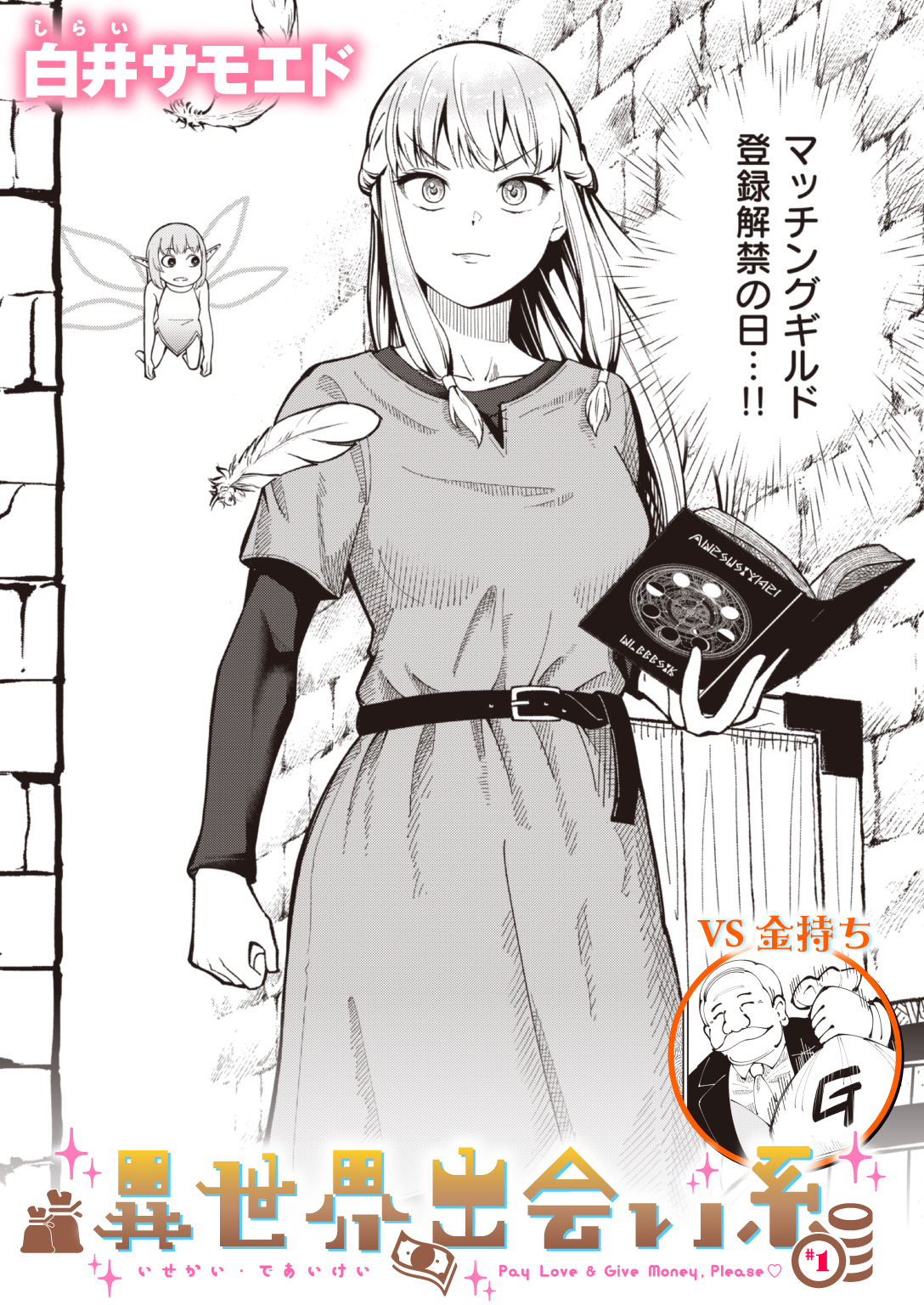 異世界出会い系#1