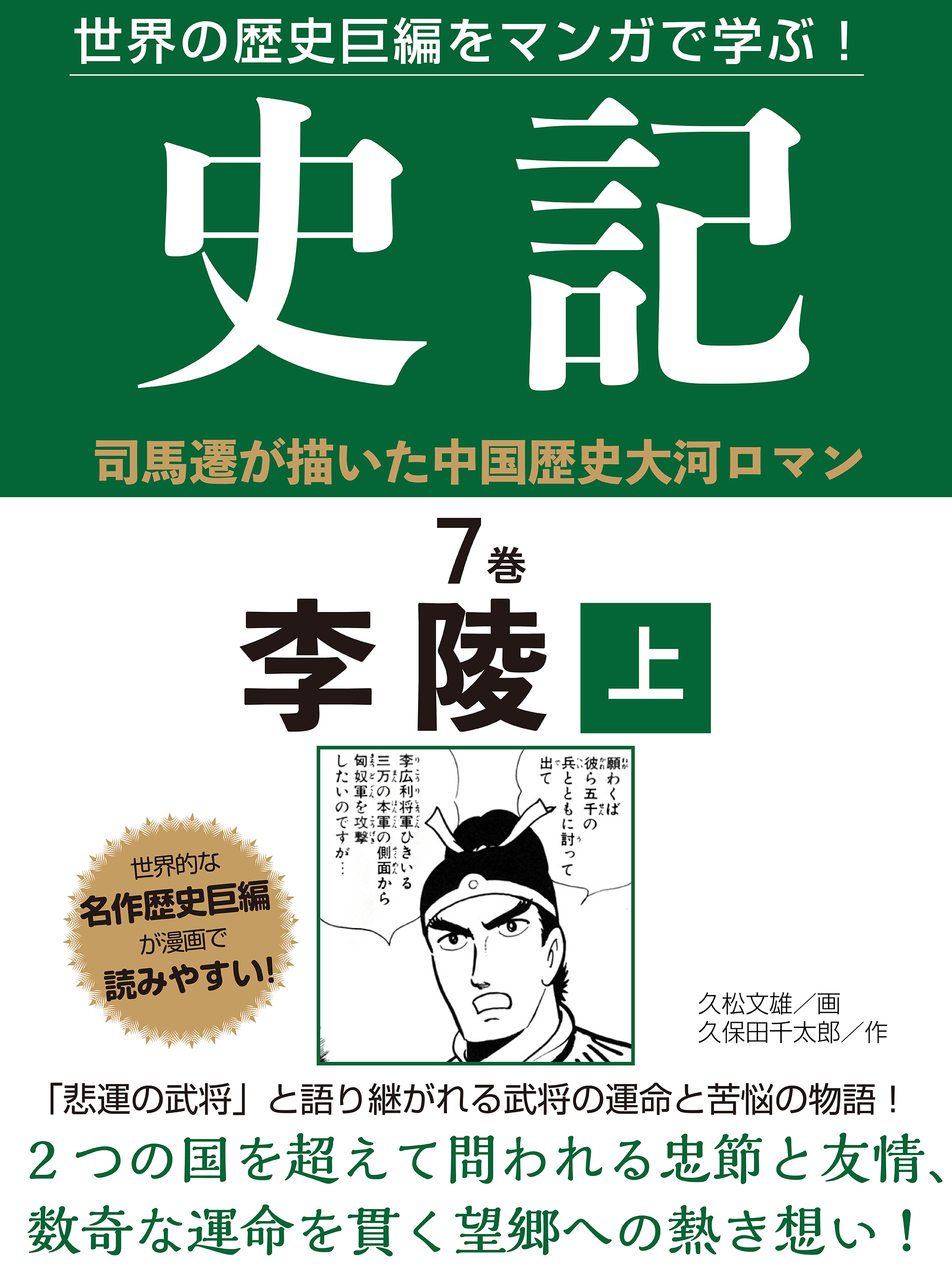 世界の歴史巨編をマンガで学ぶ！　史記　７巻　李陵　上