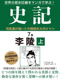 世界の歴史巨編をマンガで学ぶ! 史記 7巻 李陵 上