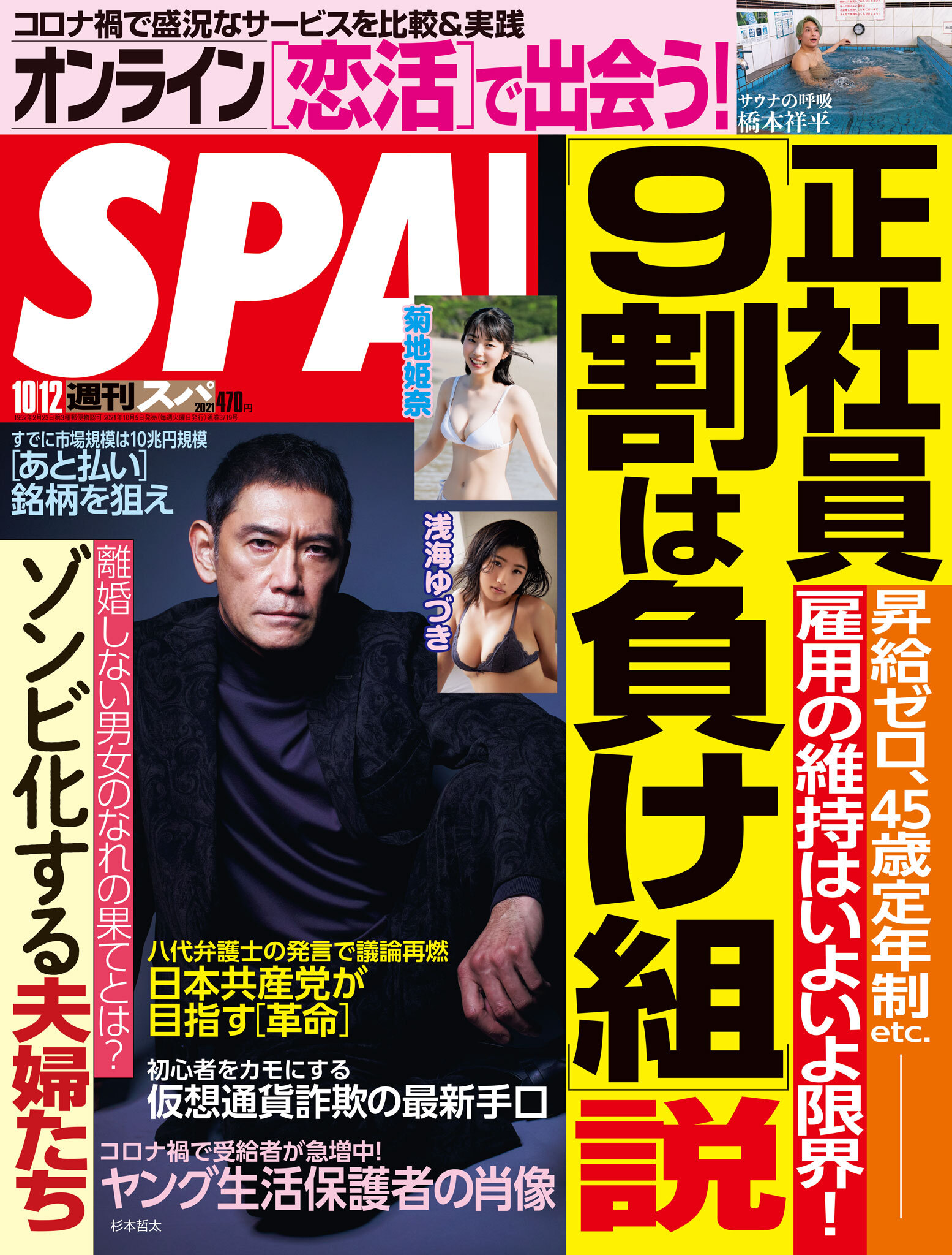 週刊ＳＰＡ！　２０２１／１０／１２号